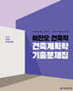 2026 이진오 건축직 건축계획학 기출문제집