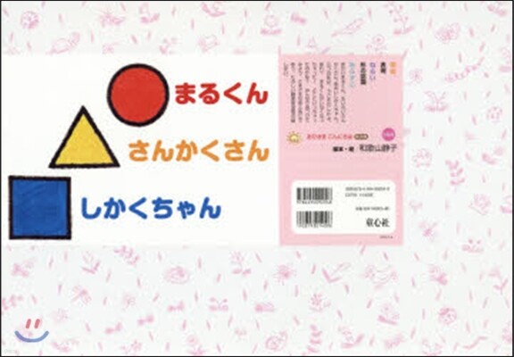 紙芝居 まるくんさんかくさんしかくちゃん
