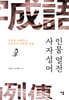 사자성어 인물열전