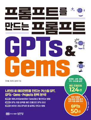 프롬프트를 만드는 프롬프트 GPTs & Gems