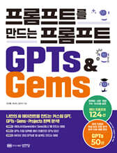 프롬프트를 만드는 프롬프트 GPTs &amp; Gems