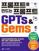 프롬프트를 만드는 프롬프트 GPTs & Gems