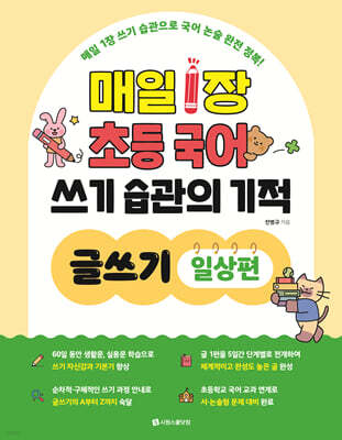 매일 1장 초등 국어 쓰기 습관의 기적 글쓰기 : 일상편