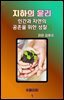 지하의 윤리 인간과 자연의 공존을 위한 성찰 2