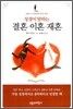 성경이 말하는 결혼·이혼·재혼