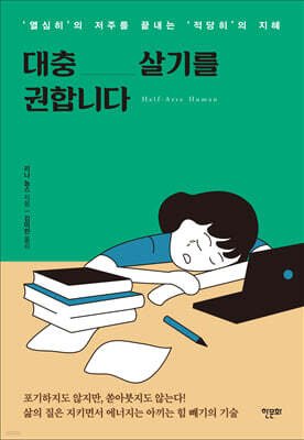 대충 살기를 권합니다