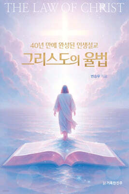 40년 만에 완성된 인생설교 그리스도의 율법