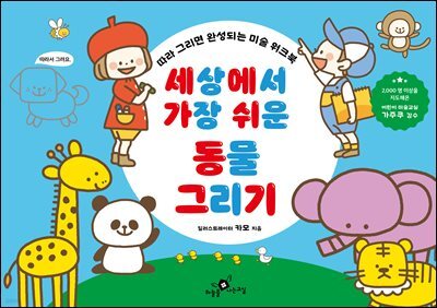 세상에서 가장 쉬운 동물 그리기