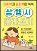 어휘력과 표현력이 쑥쑥 삼행시 따라쓰기
