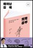 태어난 김에 의학 공부