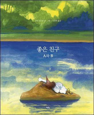 좋은 친구 A와 B