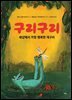 구리구리 세상에서 가장 행복한 개구리