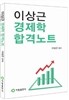 이상근 경제학 합격노트