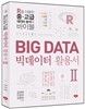 빅데이터 활용서 2