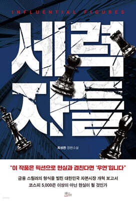세력자들