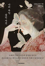 나비 부인 살인 사건