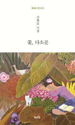 꽃, 다소곳