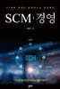 SCM · 경영