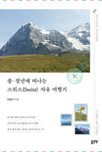 중·장년에 떠나는 스위스(Swiss) 자유 여행기