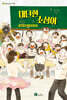 대단한 소심이