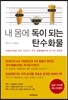내 몸에 독이 되는 탄수화물