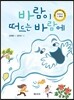 바람이 떠드는 바람에