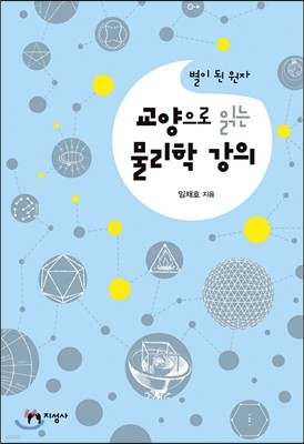 교양으로 읽는 물리학 강의