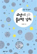 교양으로 읽는 물리학 강의