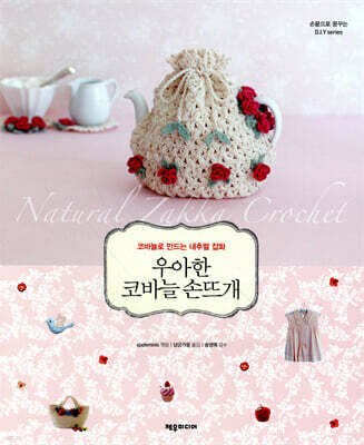 우아한 코바늘 손뜨개
