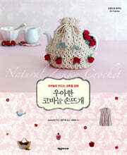 우아한 코바늘 손뜨개