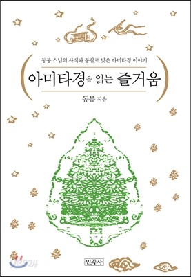 아미타경을 읽는 즐거움