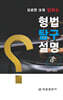 형법탐구설명서