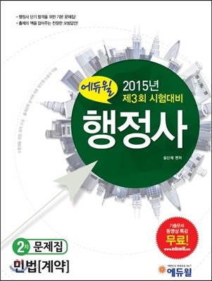 2016 에듀윌 행정사 2차 문제집 민법 (계약)