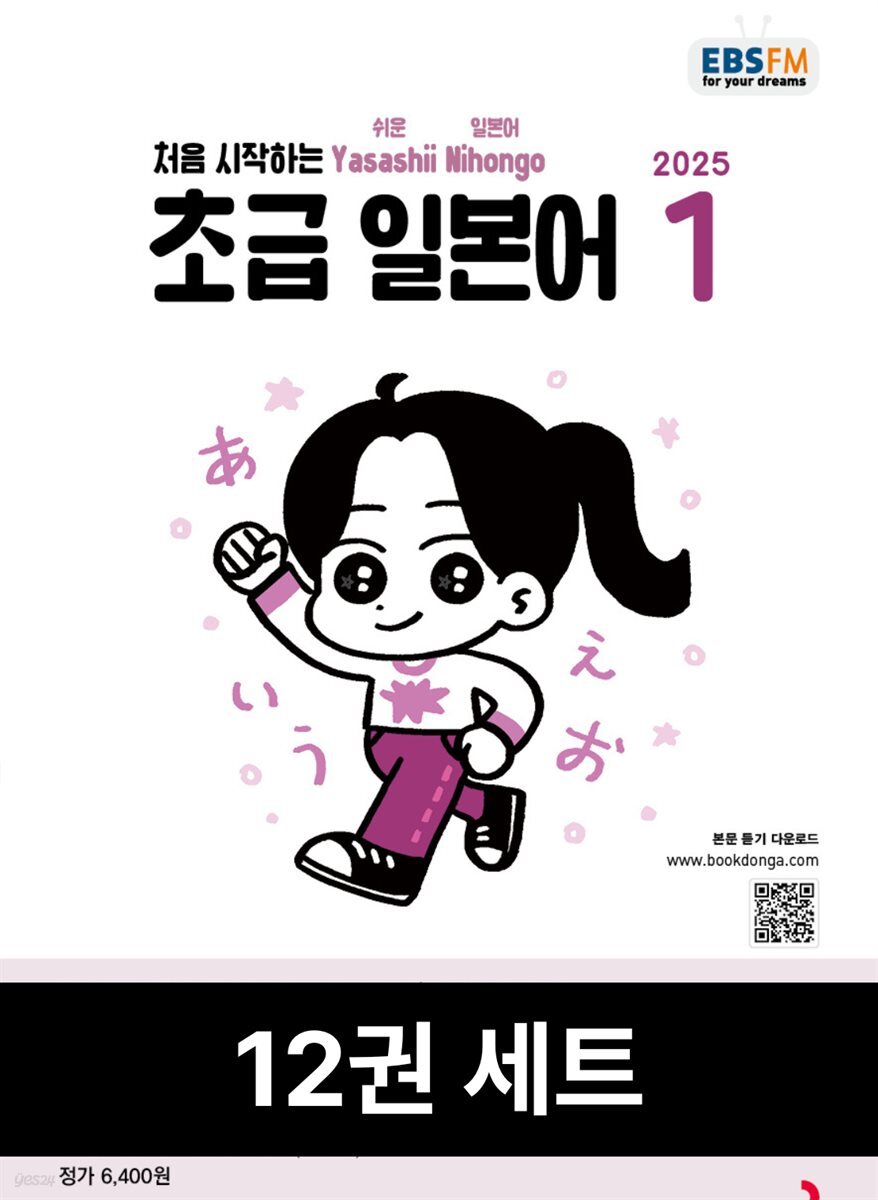 [50년 대여][세트] 초급 일본어 2025년 과월호 전권 (12권)