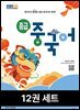 [50년 대여][세트] 중급 중국어 2025년 과월호 전권 (12권)