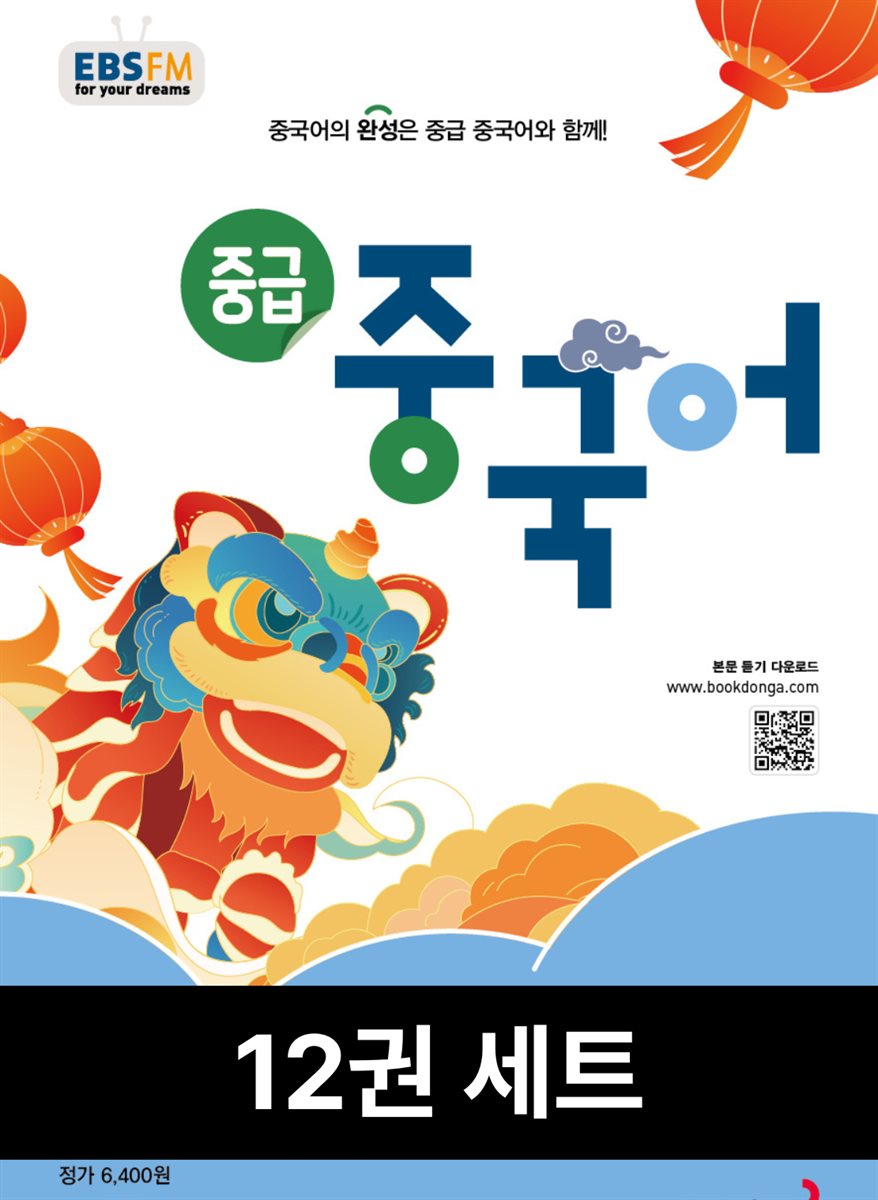 [50년 대여][세트] 중급 중국어 2025년 과월호 전권 (12권)
