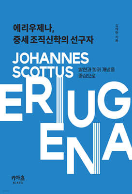 에리우제나, 중세 조직신학의 선구자