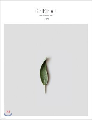 시리얼 CEREAL vol.3