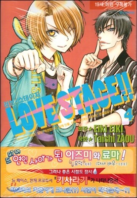 러브 스테이지 Love Stage 4