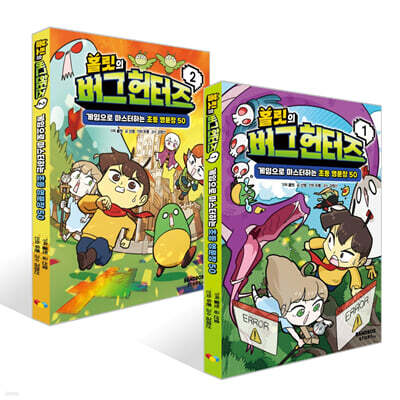 홀릿의 버그 헌터즈 1~2권 세트