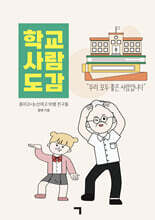 학교 사람 도감