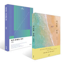 기도를 살다 + 영적분별을 살다 세트