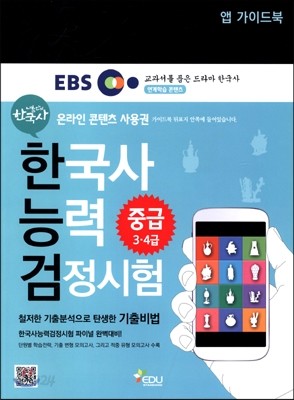 내 손안의 한국사 능력 검정시험 중급 3&#183;4급