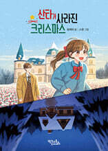 산타가 사라진 크리스마스