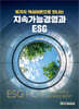 [단독 최저가][대여] 지속가능경영과 ESG