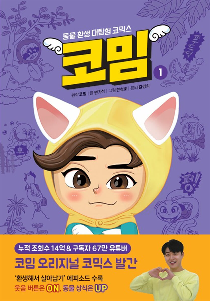 코밈 1 : 동물 환생 대탐험 코믹스