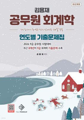 김용재 공무원 회계학 연도별기출문제집