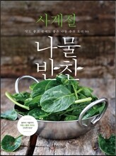 사계절 나물반찬