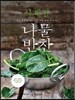 사계절 나물반찬