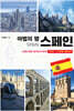 마법의 땅 스페인